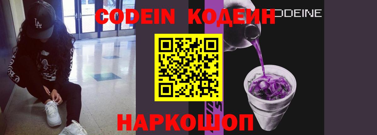 Шарыпово  Кодеиновый сироп Lean Purple Drank  Вход с VPN 